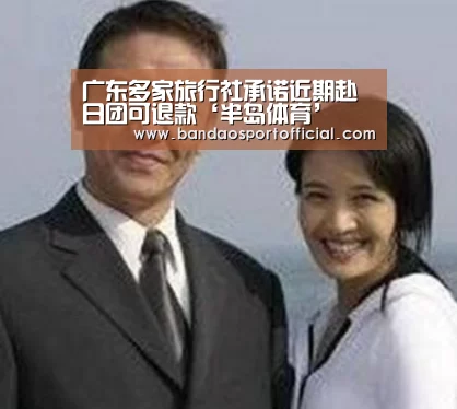 广东多家旅行社承诺近期赴日团可退款‘半岛体育’(图1)