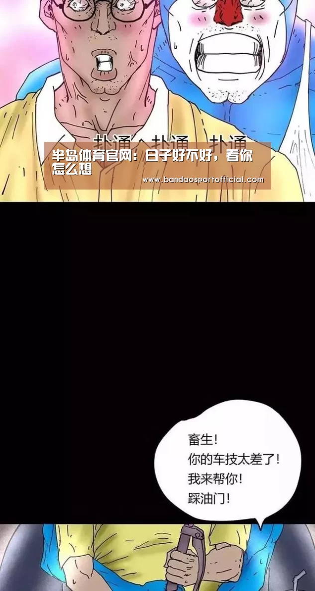半岛体育官网:日子好不好,看你怎么想(图1) 半岛体育