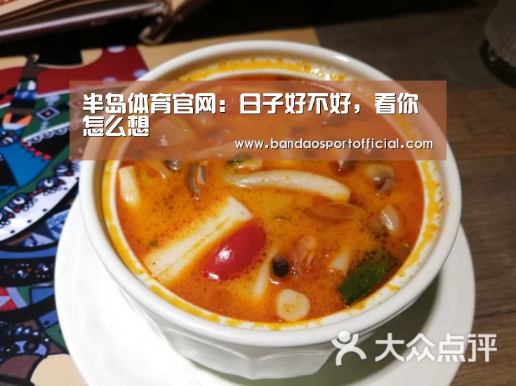 半岛体育官网:日子好不好,看你怎么想(图2) 半岛体育在线下载