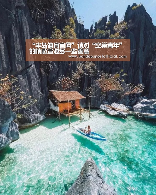 “半岛体育官网”请对“空巢青年”的情感宣泄多一些善意(图1)