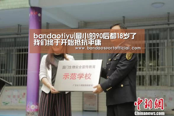 bandaotiyu|最小的90后都18岁了 我们终于开始抵抗平庸(图3) 半岛体育
